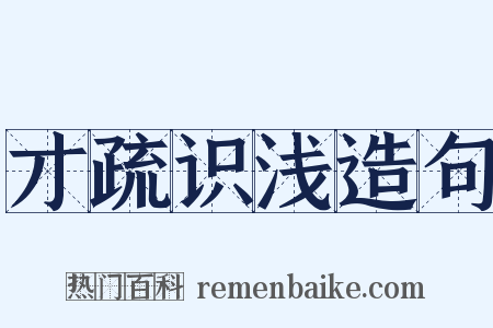 才疏识浅造句是什么意思的图片